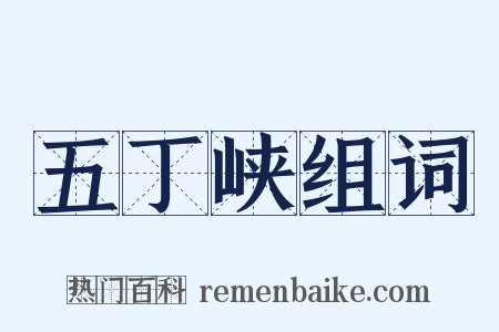 五丁峡组词是什么意思的图片